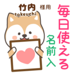 竹内様専用★毎日使える柴犬!お名前入り
