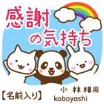 小林様専用★感謝の気持ち動物編!名前入り