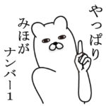 みほが使う面白名前スタンプ