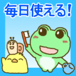毎日使える！便利なカエルのスタンプ