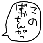 らくがきおもしろ吹き出し