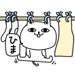 じろりねこ脱力系ひまヒマ暇人