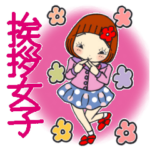 ひま子ちゃん483大人毎日挨拶女子スタンプ