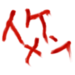 『致命傷を負ったオタクのスタンプ。』