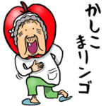 昭和ばあ（ダジャレ 4）