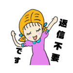 返信不要です！スタンプ！