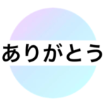 大人 シニア シルバー 簡単 定型文