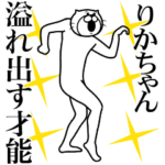 りかちゃん専用！超スムーズなスタンプ