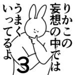 りかこ◎専用/シュール/名前スタンプ3