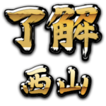 金の了解（筆文字）