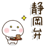 静岡弁家族の連絡☀️だいふくまる