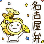 名古屋弁家族の連絡☀️だいふくまる