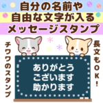 自由な文字が入る！チワワのスタンプ