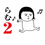 「らむ」が動くよ2.