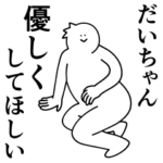 だいちゃんは最高！