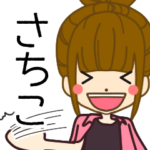 さちこさんの名前入りスタンプ