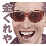 重度に金欠な偉人