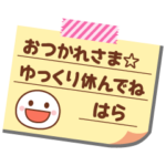 の名前入りメモをペタっと♪