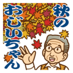 大切な人へ♪秋のおじいちゃん