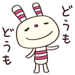 ゆるあいさつ☆ヨコシマうさぎ