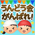 運動会がんばれ！応援スタンプ