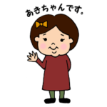 秋生まれのあきちゃん