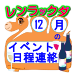 御用納・パーティー・忘年会連絡
