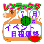 キャンプ・海水浴・夏休み日程連絡