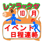 体育祭・運動会・学校祭日程連絡