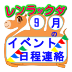 学校祭・学芸会・運動会日程連絡
