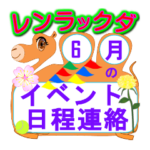 イベントの日程連絡レンラックダ君