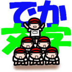 でか文字運動会