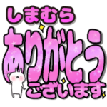 しまむら専用デカ文字毎日使えるスタンプ