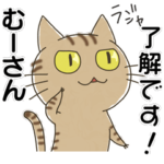 むーさん専用・名前スタンプ・茶とらネコ