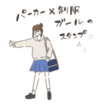 パーカー×制服ガール