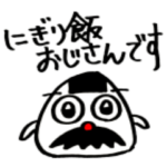 にぎり飯おじさんスタンプ