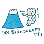 世界最小の富士山の上のヤツ