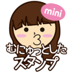 むにゅっとスタンプ ちいさいサイズ