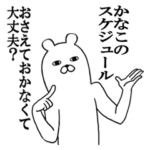 かなこちゃんが使う面白名前スタンプ