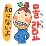 ゴー！ゴー！ハングル！