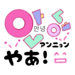 デカ文字ハングル