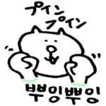 ハングル猫さん