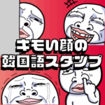 キモい顔で送る韓国語スタンプ（ハングル）