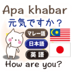 マレー語と日本語と英語