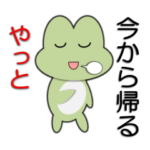 今から帰る　気持ち