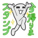 今帰りまスタンプ