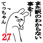 てっちゃんが使う面白名前スタンプ27
