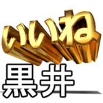 動く!金文字