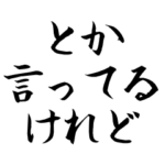 とりあえず間を埋めるラッパー