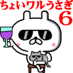 動く！ちょいワルうさぎ6